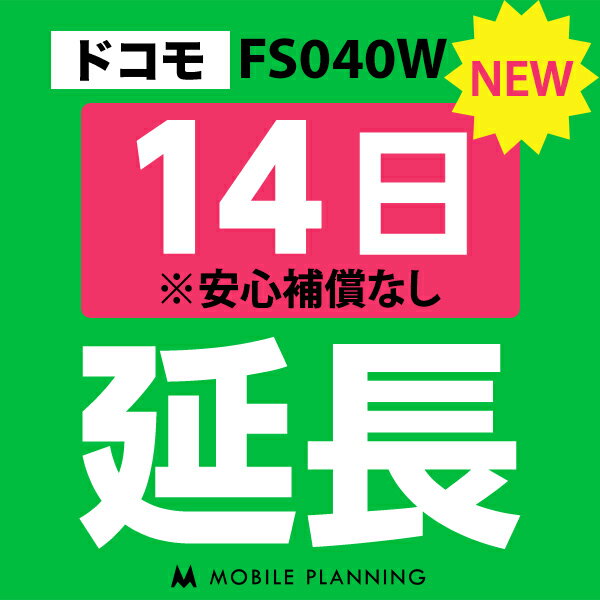【レンタル】 FS040W(30GB/月) 14日延長専用 