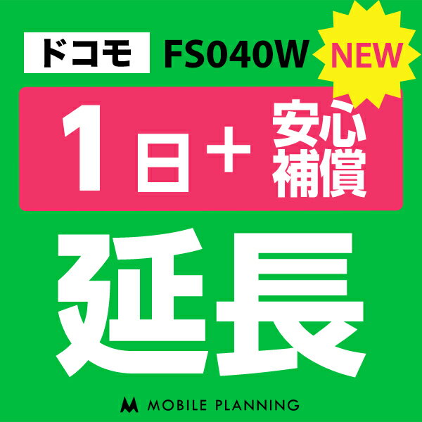 【レンタル】 FS040W(30GB/月) 1日延長専用（+安心補償） wifiレンタル 延長申込 専用ページ 国内wifi 1日プラン