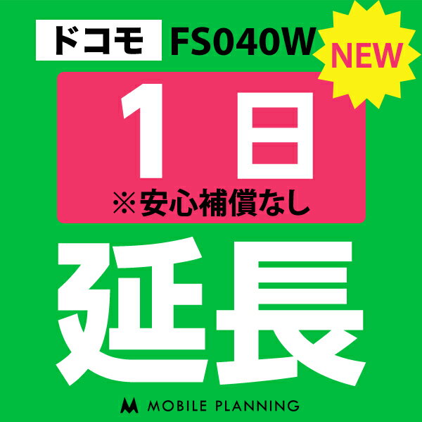 【レンタル】 FS040W(30GB/月) 1日延長