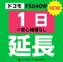 【レンタル】 FS040W(30GB/月) 1日延長