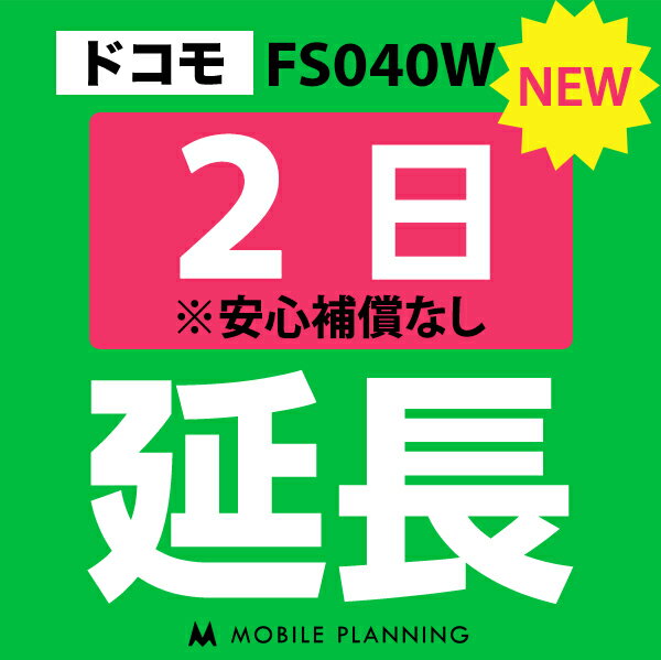 【レンタル】 FS040W(30GB/月) 2日延長