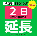【レンタル】 FS040W(30GB/月) 2日延長
