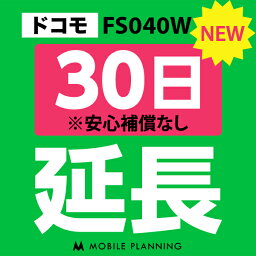 【レンタル】 FS040W(30GB/月) 30日延長専用 wifiレンタル 延長申込 専用ページ 国内wifi 30日プラン