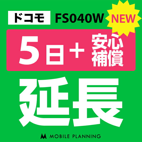 【レンタル】 FS040W(30GB/月) 5日延長専用 （+安心補償） wifiレンタル 延長申込 専用ページ 国内wifi 5日プラン