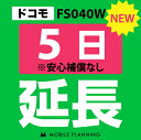 ご利用中のWIFI機器をそのまま継続利用頂けます。 ※レンタル時に【安心補償なし】をご選択いただいた方はこちらをご注文ください。 ※商品の発送はございませんので、お手元の機器をそのまま継続してご利用頂けます。 ※延長プランは、現在のレンタル終了日の翌日より適用となります。 ※データ通信量は毎月1日〜末日の単位で計算されます。 ※レンタル期間を過ぎますと、延滞金(1日1,100円)が発生しますので、レンタル終了日の2日前までにお手続きをお願いします。 ※コンビニ払い・銀行振込のお客様は、現在のレンタル終了日までにご入金をお願いします。ご入金の確認が取れない場合は、ご入金確認が取れるまで回線停止となります。 ※複数台ご利用中の方は、延長希望の機器管理番号を備考欄へご記入下さい。 ※新規ご注文時と延長ご注文時の注文者様が異なる場合は、備考欄に新規ご注文時の注文者様名をフルネームでご記入下さい。 ※ご契約内容を確認のうえ、ご注文をお願いいたします。申込内容に不備があった場合はキャンセルとさせていただきます。他のプランをチェックする