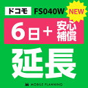 【レンタル】 FS040W(30GB/月) 6日延長専用 （+安心補償） wifiレンタル 延長申込 専用ページ 国内wifi 6日プラン