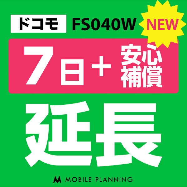 【レンタル】 FS040W(30GB/月) 7日延長専用（+安心補償） wifiレンタル 延長申込 専用ページ 国内wifi 7日プラン