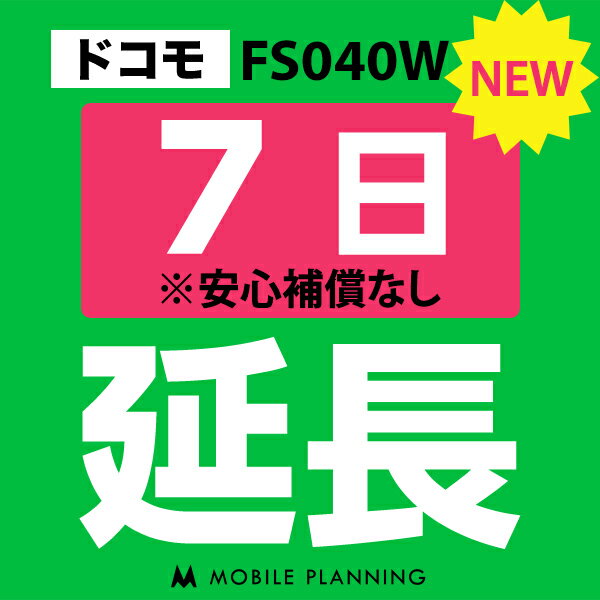 【レンタル】 FS040W(30GB/月) 7日延長専用 w