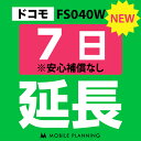 【レンタル】 FS040W(30GB/月) 7日延長専用 wifiレンタル 延長申込 専用ページ 国内wifi 7日プラン