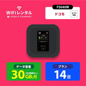 【月間優良ショップ受賞】WiFi レンタル 14日 短期 docomo ポケットWiFi 30GB wifiレンタル レンタルwifi ポケットWi-Fi ドコモ 2週間 FS040W 4,200円