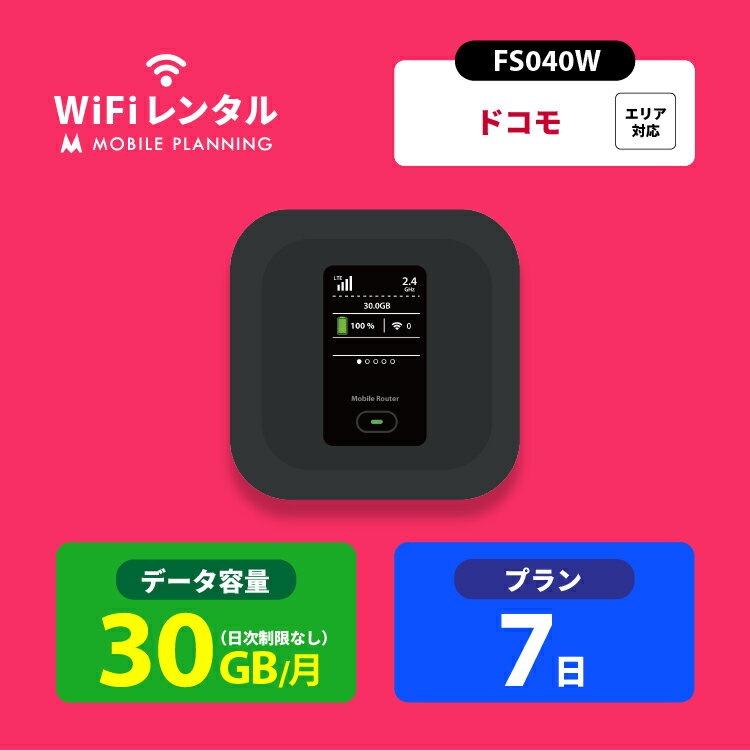 【月間優良ショップ受賞】WiFi レンタル 7日 短期 docomo ポケットWiFi 30GB wifiレンタル レンタルwifi ポケットWi-…