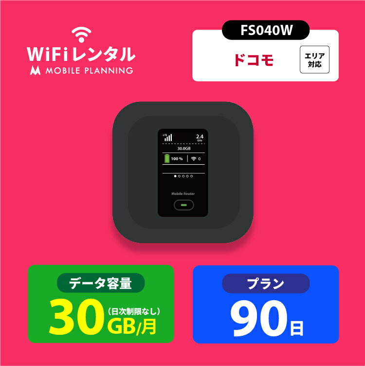 【月間優良ショップ受賞】WiFi レンタル 90日 docomo ポケットWiFi 30GB wifiレンタル レンタルwifi ポケットWi-Fi ドコモ 3ヶ月 FS040W 15,000円