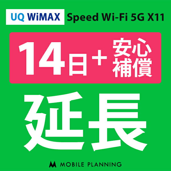 【レンタル】 UQ WiMAX 14日延長専用（+安心補償）