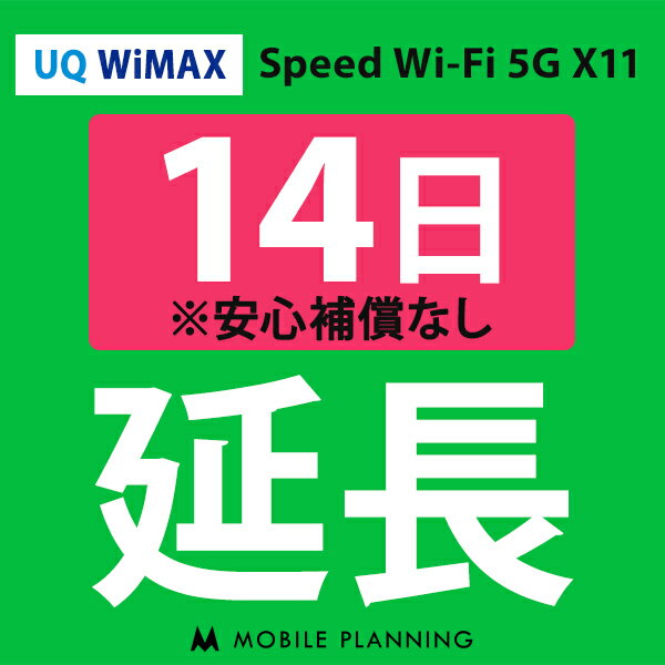 【レンタル】 UQ WiMAX 14日延長専用 wifiレンタル 延長申込 専用ページ 国内wifi 14日プラン