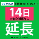 ご利用中のWIFI機器をそのまま継続利用頂けます。 ※レンタル時に【安心補償なし】をご選択いただいた方はこちらをご注文ください。 ※商品の発送はございませんので、お手元の機器をそのまま継続してご利用頂けます。 ※延長プランは、現在のレンタル終了日の翌日より適用となります。 ※データ通信量は毎月1日〜末日の単位で計算されます。 ※レンタル期間を過ぎますと、延滞金(1日1,100円)が発生しますので、レンタル終了日の2日前までにお手続きをお願いします。 ※コンビニ払い・銀行振込のお客様は、現在のレンタル終了日までにご入金をお願いします。ご入金の確認が取れない場合は、ご入金確認が取れるまで回線停止となります。 ※複数台ご利用中の方は、延長希望の機器管理番号を備考欄へご記入下さい。 ※新規ご注文時と延長ご注文時の注文者様が異なる場合は、備考欄に新規ご注文時の注文者様名をフルネームでご記入下さい。 ※ご契約内容を確認のうえ、ご注文をお願いいたします。申込内容に不備があった場合はキャンセルとさせていただきます。他のプランをチェックする