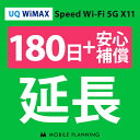  UQ WiMAX 180日延長専用（+安心補償） wifiレンタル 延長申込 専用ページ 国内wifi 180日プラン