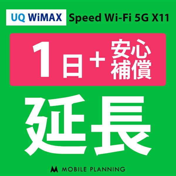 【レンタル】 UQ WiMAX 1日延長専用（+