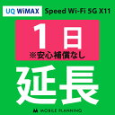 【レンタル】 UQ WiMAX 1日延長専用 wif