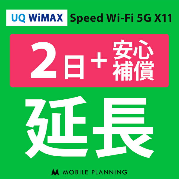 【レンタル】 UQ WiMAX 2日延長専用 （