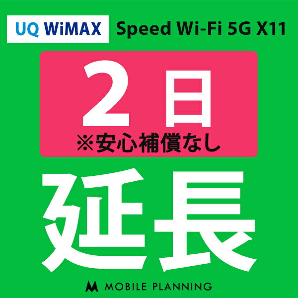 【レンタル】 UQ WiMAX 2日延長専用 wifiレンタル 延長申込 専用ページ 国内wifi 2日プラン