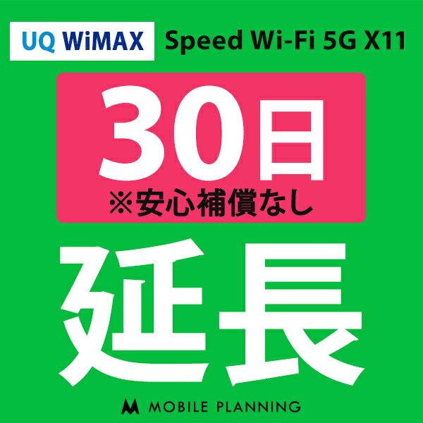 【レンタル】 UQ WiMAX 30日延長専用 wifiレンタル 延長申込 専用ページ 国内wifi 30日プラン