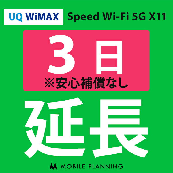 【レンタル】 UQ WiMAX 3日延長専用 wifiレンタル 延長申込 専用ページ 国内wifi 3日プラン