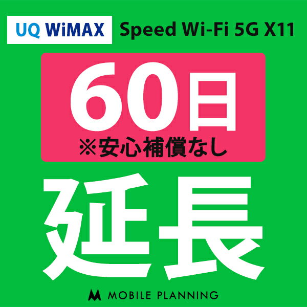 ご利用中のWIFI機器をそのまま継続利用頂けます。 ※レンタル時に【安心補償なし】をご選択いただいた方はこちらをご注文ください。 ※商品の発送はございませんので、お手元の機器をそのまま継続してご利用頂けます。 ※延長プランは、現在のレンタル終了日の翌日より適用となります。 ※データ通信量は毎月1日〜末日の単位で計算されます。 ※レンタル期間を過ぎますと、延滞金(1日1,100円)が発生しますので、レンタル終了日の2日前までにお手続きをお願いします。 ※コンビニ払い・銀行振込のお客様は、現在のレンタル終了日までにご入金をお願いします。ご入金の確認が取れない場合は、ご入金確認が取れるまで回線停止となります。 ※複数台ご利用中の方は、延長希望の機器管理番号を備考欄へご記入下さい。 ※新規ご注文時と延長ご注文時の注文者様が異なる場合は、備考欄に新規ご注文時の注文者様名をフルネームでご記入下さい。 ※ご契約内容を確認のうえ、ご注文をお願いいたします。申込内容に不備があった場合はキャンセルとさせていただきます。他のプランをチェックする