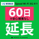  UQ WiMAX 60日延長専用 wifiレンタル 延長申込 専用ページ 国内wifi 60日プラン