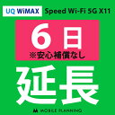 【レンタル】 UQ WiMAX 6日延長専用 wifiレンタル 延長申込 専用ページ 国内wifi 6日プラン