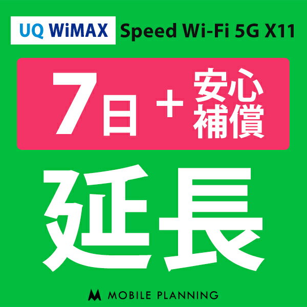 【レンタル】 UQ WiMAX 7日延長専用（+安心補償） 