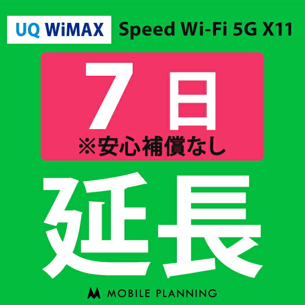 【レンタル】 UQ WiMAX 7日延長専用 wifiレンタ