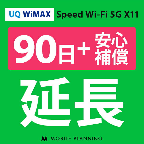 ڥ󥿥 UQ WiMAX 90Ĺѡ+¿ wifi󥿥 Ĺ ѥڡ wifi 90ץ