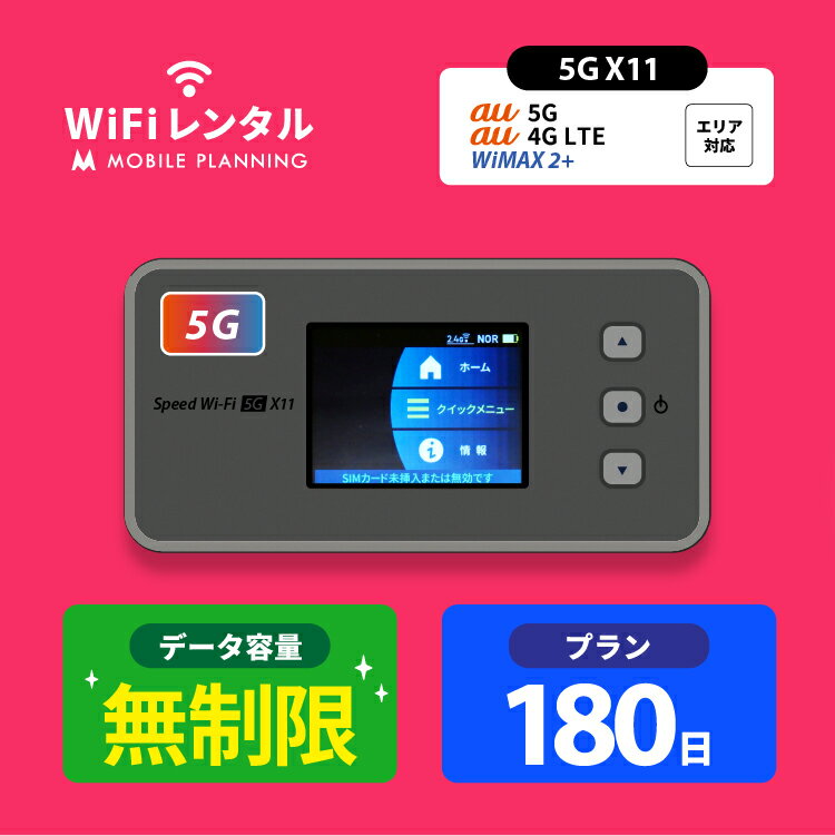 【月間優良ショップ受賞】WiFi レンタル 180日 無制限