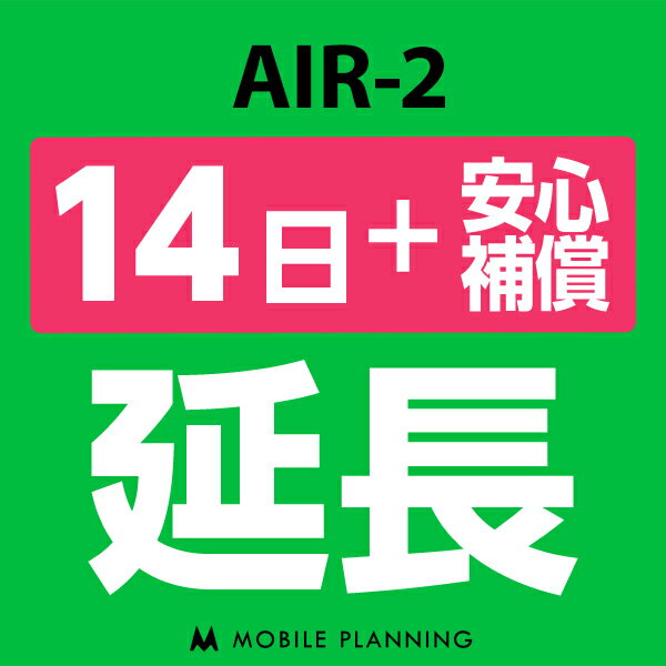 【レンタル】 AIR-2 14日延長専用（+安心補償） wi