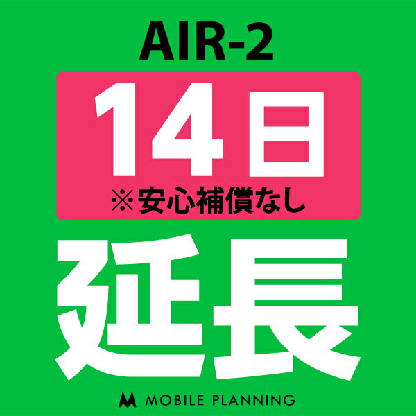 【レンタル】 AIR-2 14日延長専用 wifiレンタル 