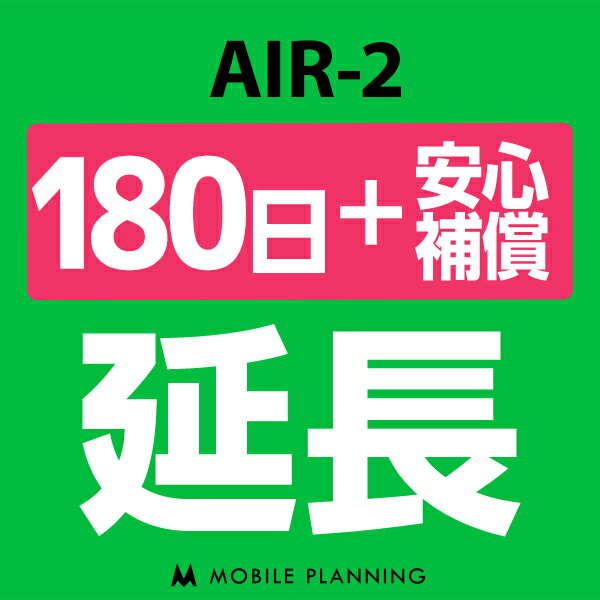 【レンタル】 AIR-2 180日延長専用（+安心補償） wifiレンタル 延長申込 専用ページ 国内wifi 180日プラン