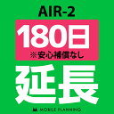 ご利用中のWIFI機器をそのまま継続利用頂けます。 ※レンタル時に【安心補償なし】をご選択いただいた方はこちらをご注文ください。 ※商品の発送はございませんので、お手元の機器をそのまま継続してご利用頂けます。 ※延長プランは、現在のレンタル終了日の翌日より適用となります。 ※データ通信量は毎月1日〜末日の単位で計算されます。 ※レンタル期間を過ぎますと、延滞金(1日1,100円)が発生しますので、レンタル終了日の2日前までにお手続きをお願いします。 ※コンビニ払い・銀行振込のお客様は、現在のレンタル終了日までにご入金をお願いします。ご入金の確認が取れない場合は、ご入金確認が取れるまで回線停止となります。 ※複数台ご利用中の方は、延長希望の機器管理番号を備考欄へご記入下さい。 ※新規ご注文時と延長ご注文時の注文者様が異なる場合は、備考欄に新規ご注文時の注文者様名をフルネームでご記入下さい。 ※ご契約内容を確認のうえ、ご注文をお願いいたします。申込内容に不備があった場合はキャンセルとさせていただきます。他のプランをチェックする