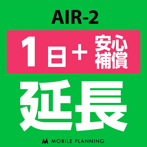 【レンタル】 AIR-2 1日延長専用（+安