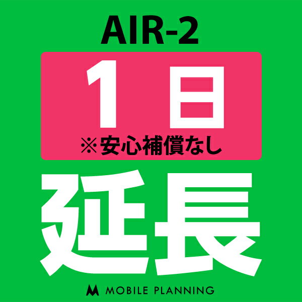 【レンタル】 AIR-2 1日延長専用 wifiレンタル 延長申込 専用ページ 国内wifi 1日プラン