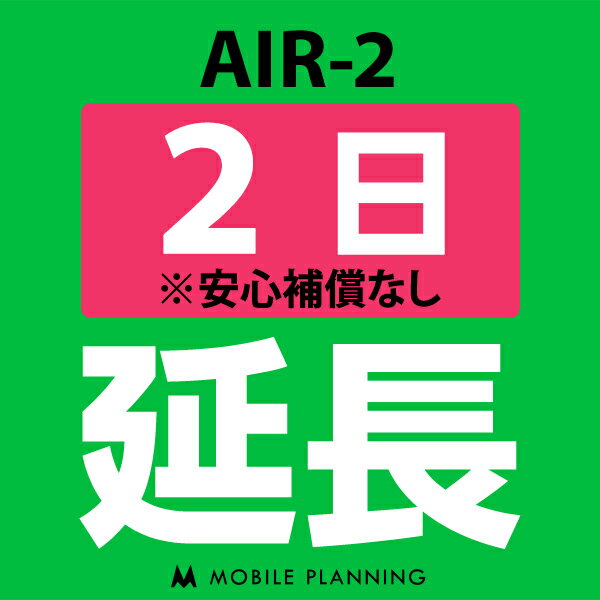 【レンタル】 AIR-2 2日延長専用 wifi