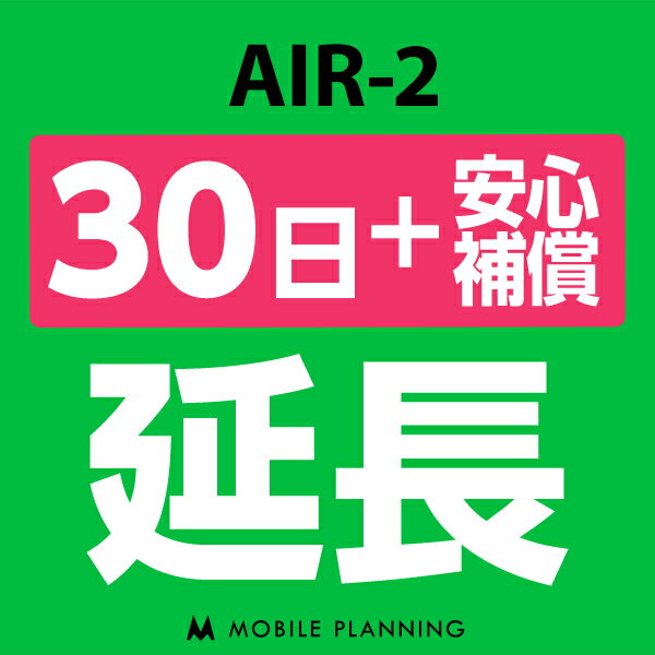 【レンタル】 AIR-2 30日延長専用（+安心補償） wifiレンタル 延長申込 専用ページ 国内wifi 30日プラン