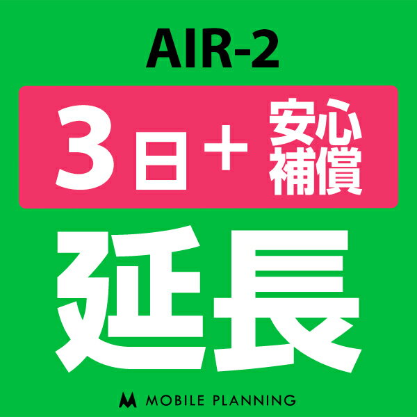 【レンタル】 AIR-2 3日延長専用（+安心補償） wifiレンタル 延長申込 専用ページ 国内wifi 3日プラン