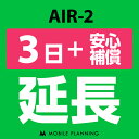  AIR-2 3日延長専用（+安心補償） wifiレンタル 延長申込 専用ページ 国内wifi 3日プラン