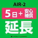 ご利用中のWIFI機器をそのまま継続利用頂けます。 ※レンタル時に【安心補償】をご選択いただいた方はこちらをご注文ください。 ※商品の発送はございませんので、お手元の機器をそのまま継続してご利用頂けます。 ※延長プランは、現在のレンタル終了日の翌日より適用となります。 ※データ通信量は毎月1日〜末日の単位で計算されます。 ※レンタル期間を過ぎますと、延滞金(1日1,100円)が発生しますので、レンタル終了日の2日前までにお手続きをお願いします。 ※コンビニ払い・銀行振込のお客様は、現在のレンタル終了日までにご入金をお願いします。ご入金の確認が取れない場合は、ご入金確認が取れるまで回線停止となります。 ※複数台ご利用中の方は、延長希望の機器管理番号を備考欄へご記入下さい。 ※新規ご注文時と延長ご注文時の注文者様が異なる場合は、備考欄に新規ご注文時の注文者様名をフルネームでご記入下さい。 ※ご契約内容を確認のうえ、ご注文をお願いいたします。申込内容に不備があった場合はキャンセルとさせていただきます。他のプランをチェックする