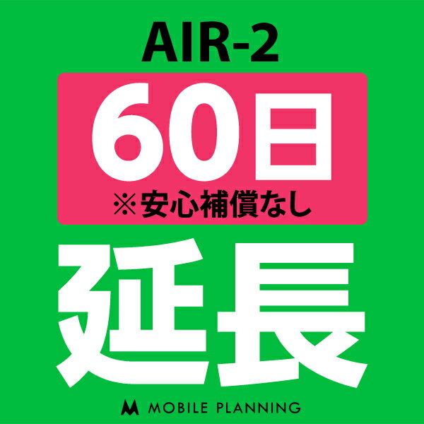 ご利用中のWIFI機器をそのまま継続利用頂けます。 ※レンタル時に【安心補償なし】をご選択いただいた方はこちらをご注文ください。 ※商品の発送はございませんので、お手元の機器をそのまま継続してご利用頂けます。 ※延長プランは、現在のレンタル...