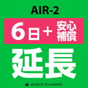 ご利用中のWIFI機器をそのまま継続利用頂けます。 ※レンタル時に【安心補償】をご選択いただいた方はこちらをご注文ください。 ※商品の発送はございませんので、お手元の機器をそのまま継続してご利用頂けます。 ※延長プランは、現在のレンタル終了日の翌日より適用となります。 ※データ通信量は毎月1日〜末日の単位で計算されます。 ※レンタル期間を過ぎますと、延滞金(1日1,100円)が発生しますので、レンタル終了日の2日前までにお手続きをお願いします。 ※コンビニ払い・銀行振込のお客様は、現在のレンタル終了日までにご入金をお願いします。ご入金の確認が取れない場合は、ご入金確認が取れるまで回線停止となります。 ※複数台ご利用中の方は、延長希望の機器管理番号を備考欄へご記入下さい。 ※新規ご注文時と延長ご注文時の注文者様が異なる場合は、備考欄に新規ご注文時の注文者様名をフルネームでご記入下さい。 ※ご契約内容を確認のうえ、ご注文をお願いいたします。申込内容に不備があった場合はキャンセルとさせていただきます。他のプランをチェックする