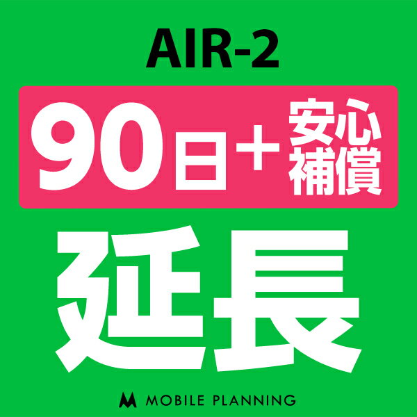 ご利用中のWIFI機器をそのまま継続利用頂けます。 ※レンタル時に【安心補償】をご選択いただいた方はこちらをご注文ください。 ※商品の発送はございませんので、お手元の機器をそのまま継続してご利用頂けます。 ※延長プランは、現在のレンタル終了日の翌日より適用となります。 ※データ通信量は毎月1日〜末日の単位で計算されます。 ※レンタル期間を過ぎますと、延滞金(1日1,100円)が発生しますので、レンタル終了日の2日前までにお手続きをお願いします。 ※コンビニ払い・銀行振込のお客様は、現在のレンタル終了日までにご入金をお願いします。ご入金の確認が取れない場合は、ご入金確認が取れるまで回線停止となります。 ※複数台ご利用中の方は、延長希望の機器管理番号を備考欄へご記入下さい。 ※新規ご注文時と延長ご注文時の注文者様が異なる場合は、備考欄に新規ご注文時の注文者様名をフルネームでご記入下さい。 ※ご契約内容を確認のうえ、ご注文をお願いいたします。申込内容に不備があった場合はキャンセルとさせていただきます。他のプランをチェックする