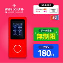 【月間優良ショップ受賞】WiFi レンタル 180日 docomo ポケットWiFi 無制限 wifiレンタル レンタルwifi ポケットWi-Fi ドコモ au ソフ..