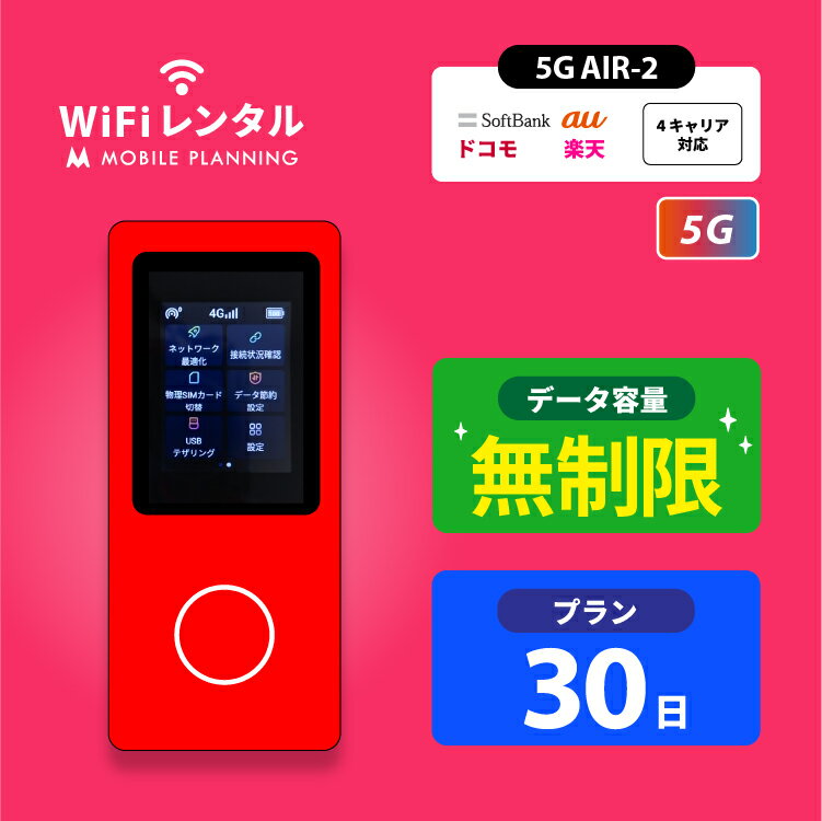 WiFi レンタル 30日 短期 docomo ポケットWiFi 無制限 wifiレンタル レンタルwifi ポケットWi-Fi ドコモ au ソフトバンク softbank 1ヶ月 AIR-2 6,980円