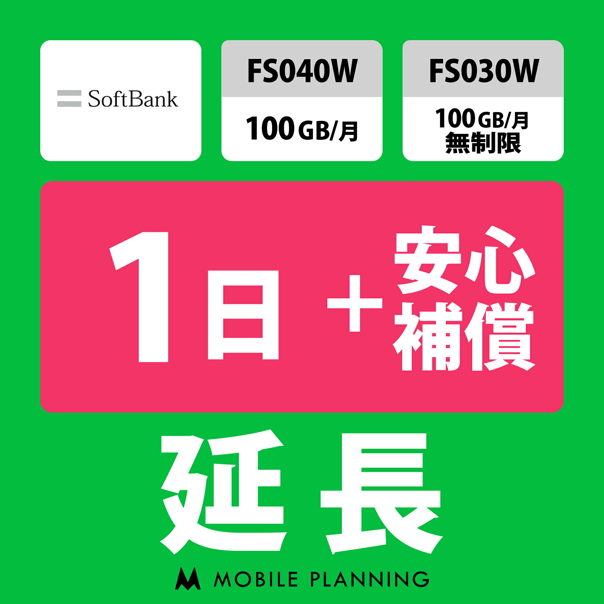 【レンタル】 FS040W 100GB/月_FS030W 無制限_FS030W 100GB/月 1日延長専用（+安心補償） wifiレンタル 延長申込 専用ページ 国内wifi 1日プラン